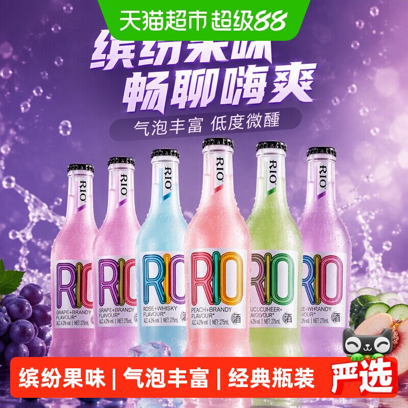 RIO锐澳经典多口味预调鸡尾酒275ml*6瓶低度酒气泡丰富畅聊嗨爽