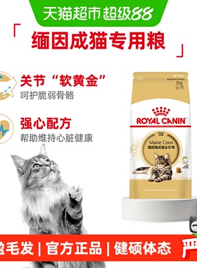 皇家缅因猫成猫全价粮MC31营养美毛呵护肠胃猫粮2kg