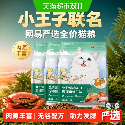 网易严选全价猫粮