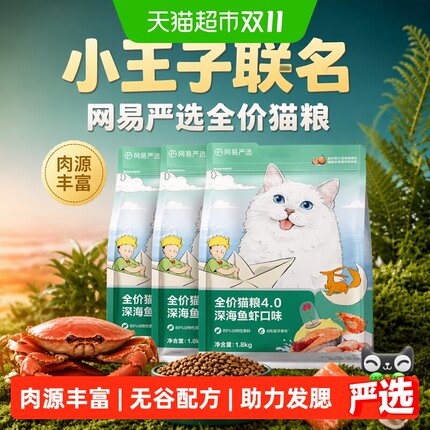 【小王子联名】网易严选全价4.0猫粮膨化粮三文鱼成猫幼猫粮无谷