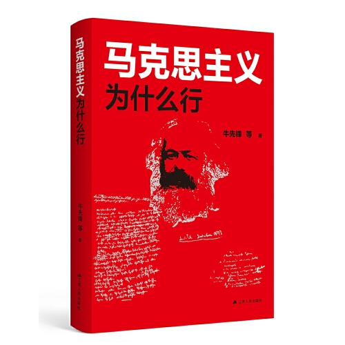 马克思主义为什么行 |2022年月度“中国好书” 马克思主义基本原理概论 马克思主义发展史马克思哲学经典书籍