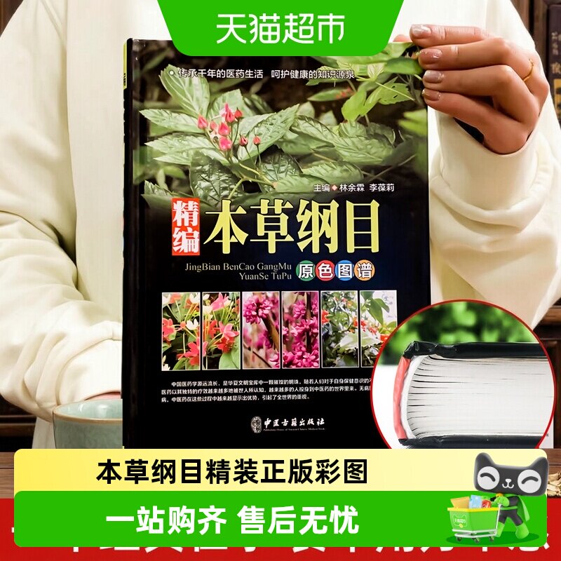 本草纲目精装正版中草药彩图本草纲目原版全套李时珍w