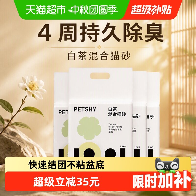 豪车 PETSHY白茶豆腐砂2.5kg*4 36.8元 - 折送网