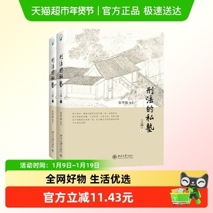 刑法的私塾之四上下全2册 张明楷教授司法考试参考 新华正版