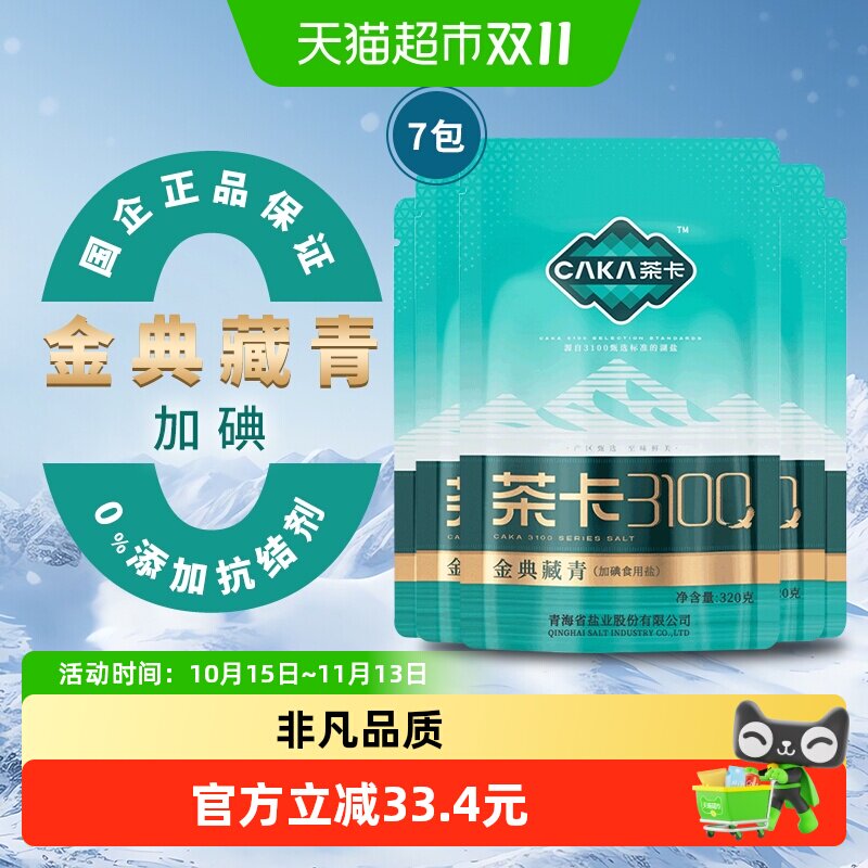 茶卡3100金典藏青盐320g*7袋加碘食盐家用调味料无抗结剂天然湖盐