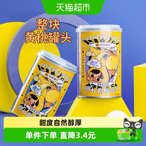 林家铺子黄桃水果罐头425g×2罐