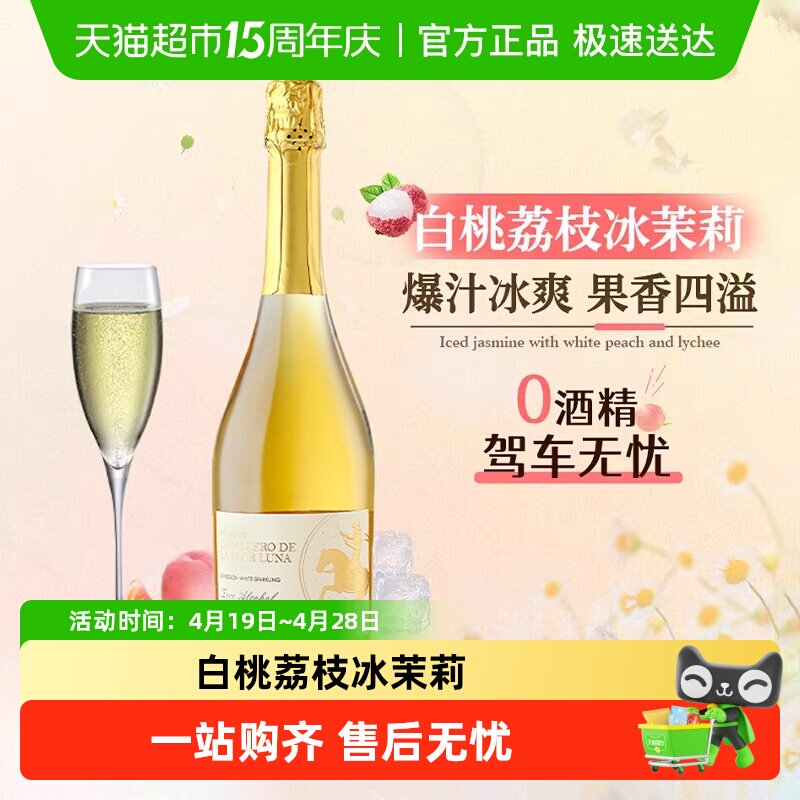 西班牙原瓶进口无醇起泡酒0度无酒精葡萄汁甜白葡萄酒加香槟杯