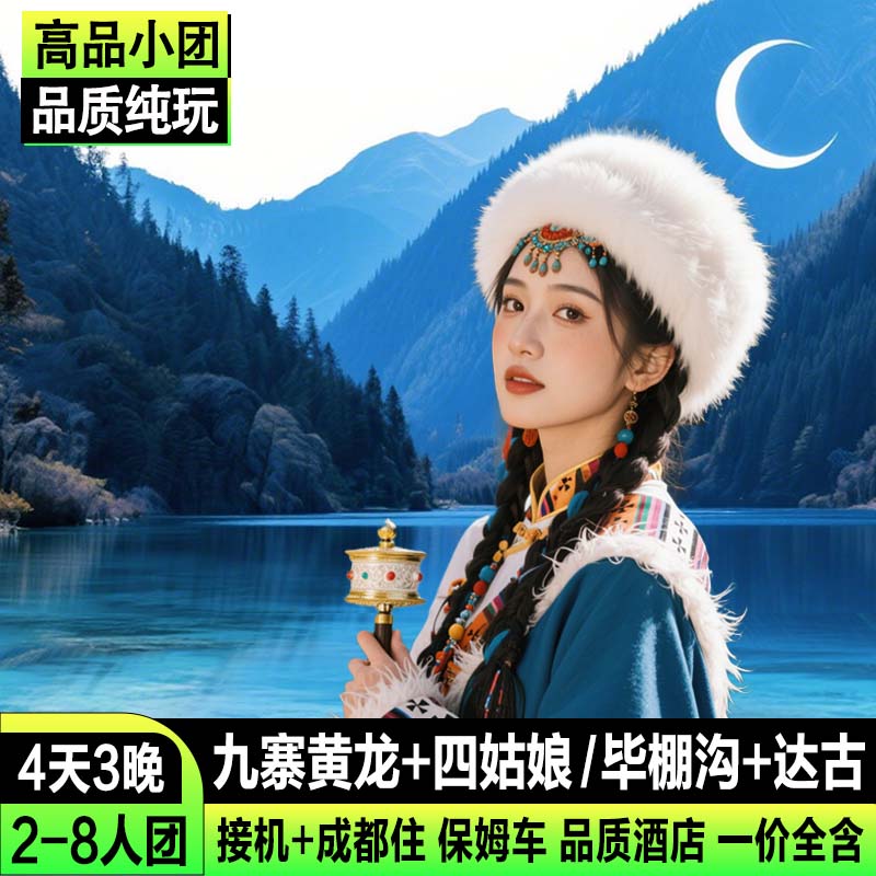 九寨沟黄龙四天纯玩小团