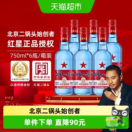 红星二锅头蓝瓶绵柔8纯粮53度750ml*6瓶整箱清香型白酒纯粮口粮酒