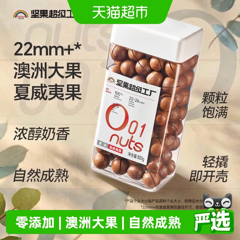 天虹牌精选澳洲大夏威夷果800g图片