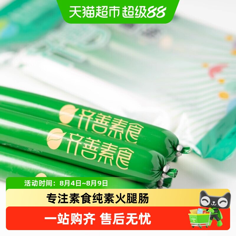 齐善素食素火腿肠素香肠佛家纯素素肠豆制品素肉开袋即食