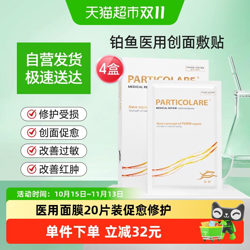 铂鱼小金鱼铂金三文鱼医用敷料5片*4修护促愈改善过敏自然服帖