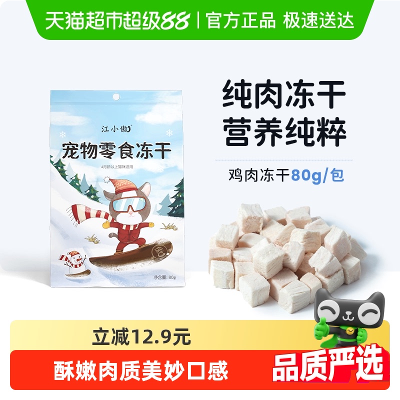 江小傲冻干鸡肉粒宠物零食80g