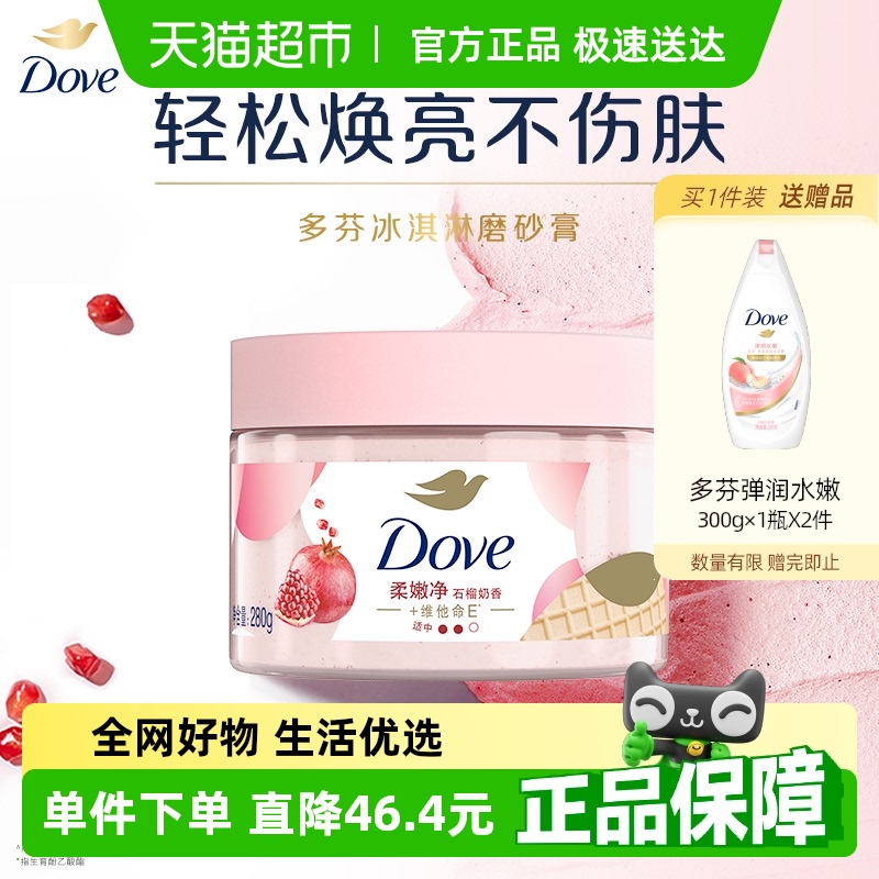 【下拉享补贴】Dove/多芬石榴籽磨砂膏280g