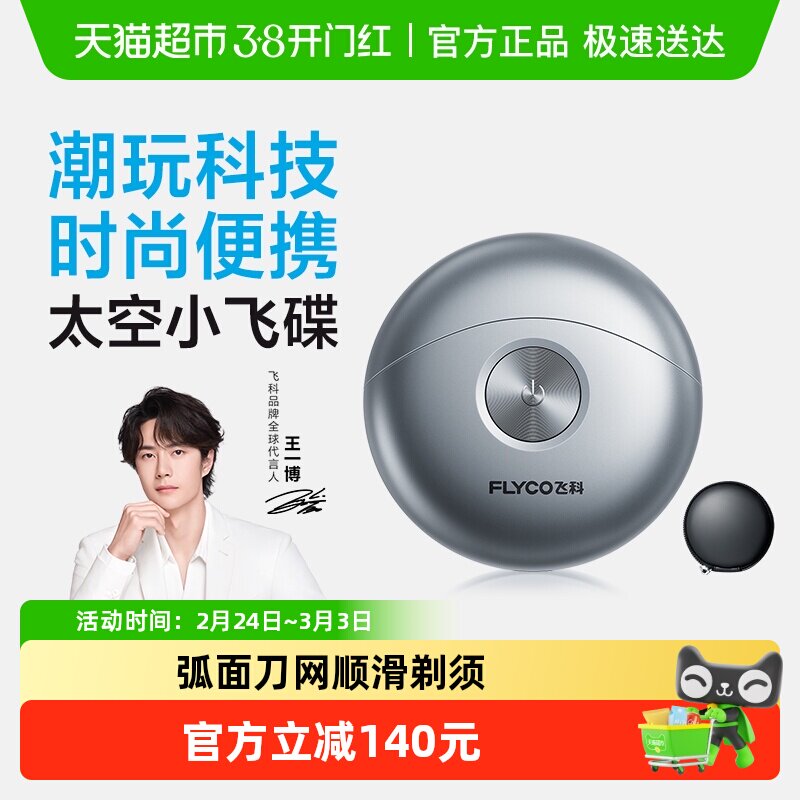 【王一博推荐】飞科小飞碟剃须刀男士电动刮胡刀便携送男友FS891