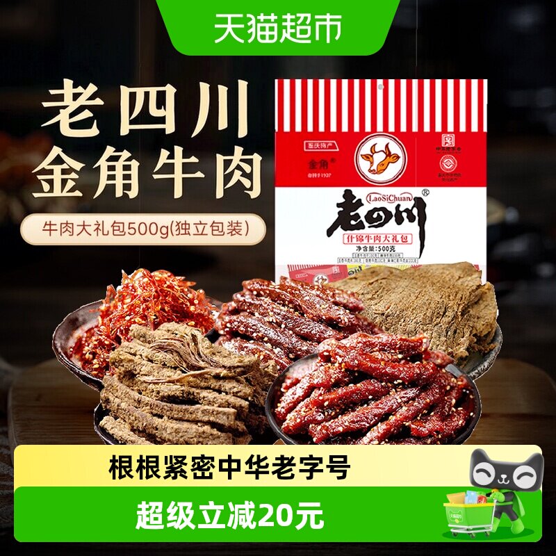 金角老四川特产什锦牛肉干礼包混合口味办公室休闲零食特产小吃