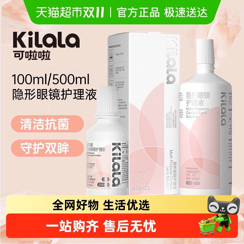 KILALA可啦啦隐形眼镜护理液