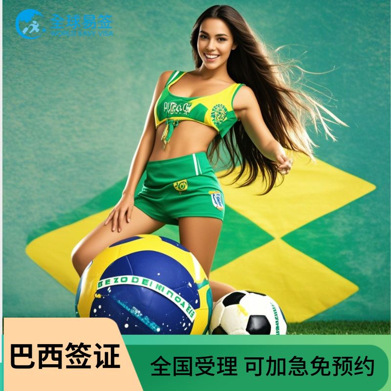 巴西旅游签证上海送签