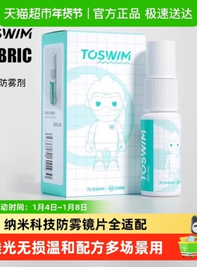 TOSWIM泳镜防雾滑雪眼镜起雾护目雪镜镜片游泳雪地温泉高清喷剂