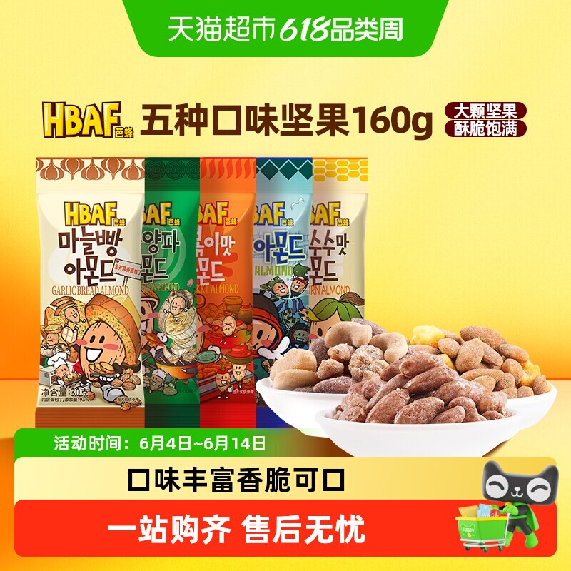 芭蜂进口扁桃仁五种口味坚果组合160g坚果零食蜂蜜黄油休闲小吃