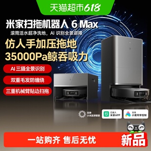 【重磅新品】小米米家扫地机器人6max拖地扫拖自清洁一体机