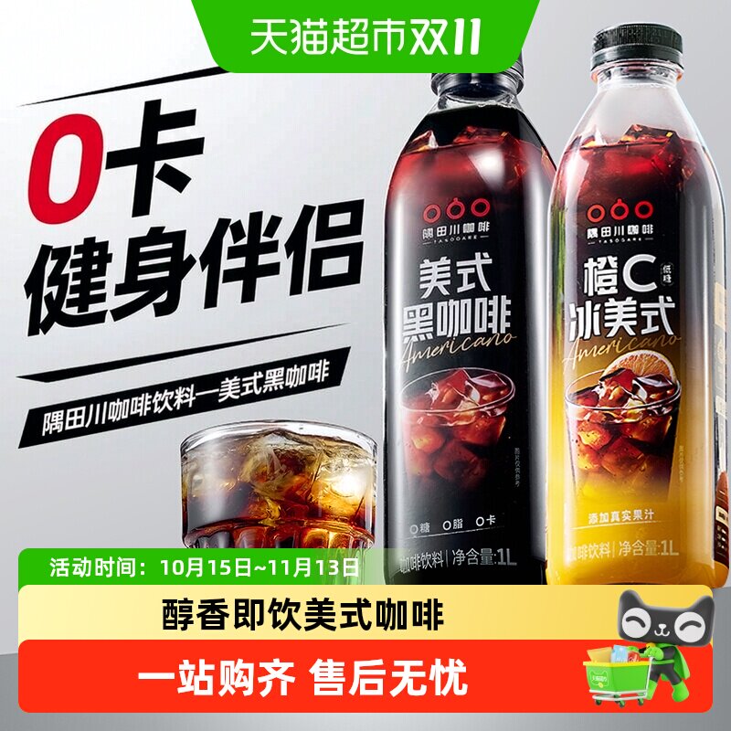 【新品】隅田川即饮咖啡橙C美式黑咖啡饮料冷萃无糖大瓶分享装