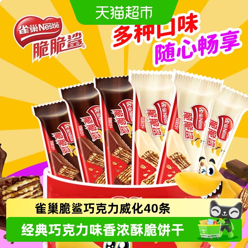 雀巢脆脆鲨巧克力花生牛奶威化饼干多口味宅家休闲工作小憩零食