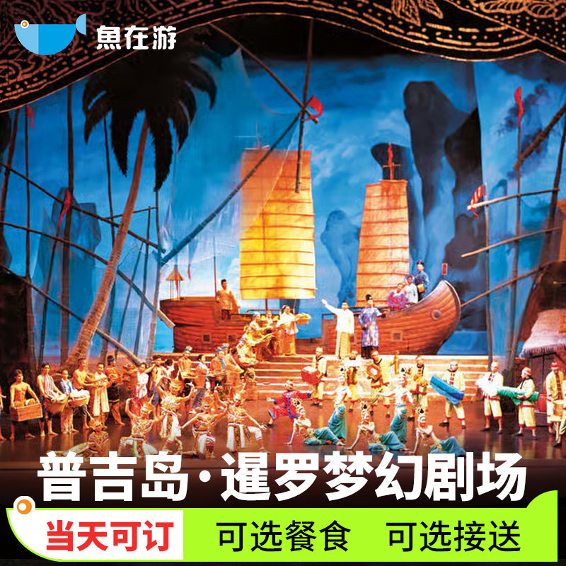 [普吉暹罗梦幻剧场-演出门票+自助晚餐+接送]当天可定|普吉暹罗梦幻剧场普吉岛暹罗剧场门票+自助餐+接送