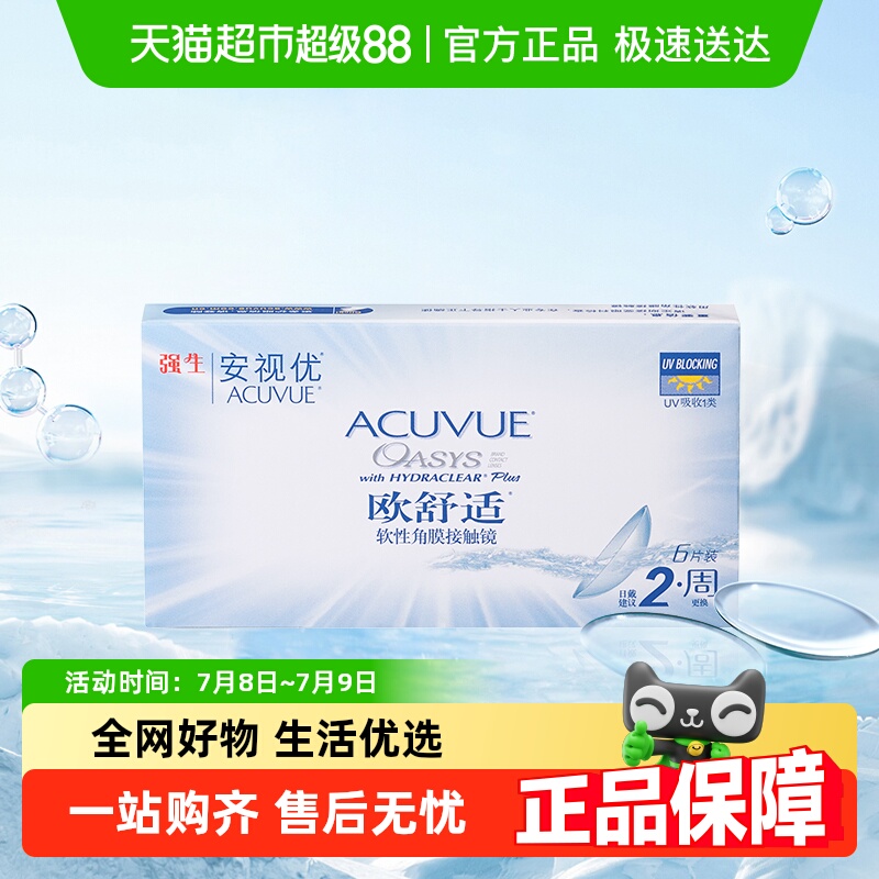 强生欧舒适安视优隐形眼镜