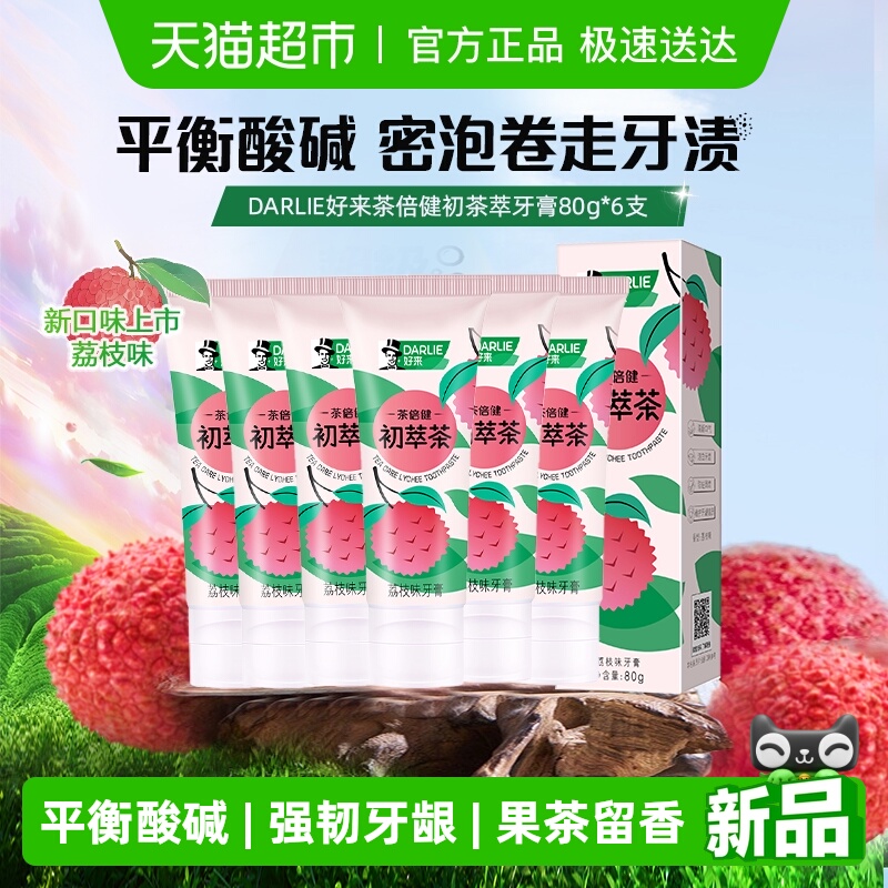 DARLIE好来荔枝味清新口气牙膏