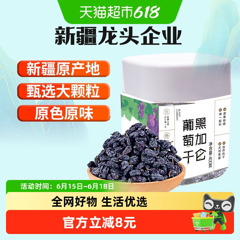 新边界新疆特产特级超大免洗黑加仑葡萄干400g罐装吐鲁番零食小吃