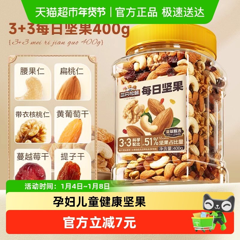三只松鼠每日坚果经典罐装400g混合坚果休闲零食孕妇健康餐食