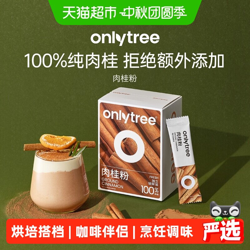 onlytree肉桂粉冲饮咖啡烘焙原料图片