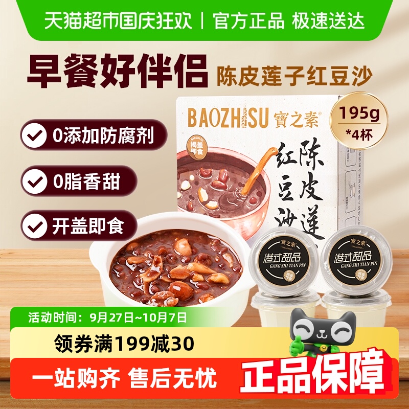 宝之素0脂陈皮莲子红豆沙八宝粥