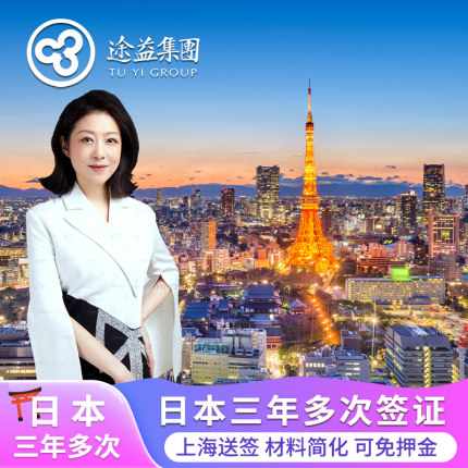 日本·三年多次旅游签证·上海送签·日本3年多次签证日本旅游日本签证三年简化加急上海