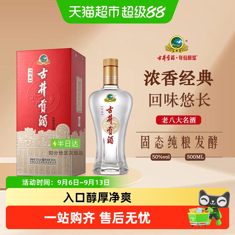 古井贡酒浓香型白酒经典50度纯粮食酒（无礼品袋）
