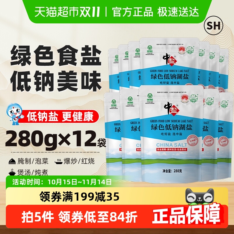 中盐无碘绿色低钠食盐280g×12包