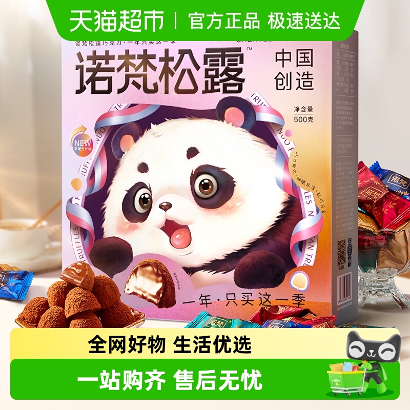 诺梵松露巧克力