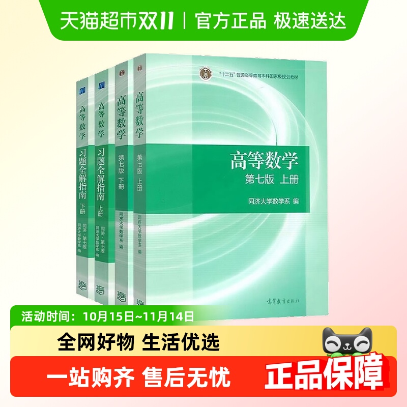 高等数学同济大学第七版上下册教