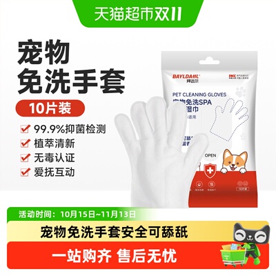 拜达尔宠物免洗手套抑菌护毛