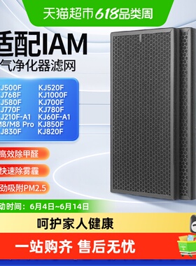 适配IAM空气净化器KJ580F滤芯800/770/850/830/500/520/M8pro滤网