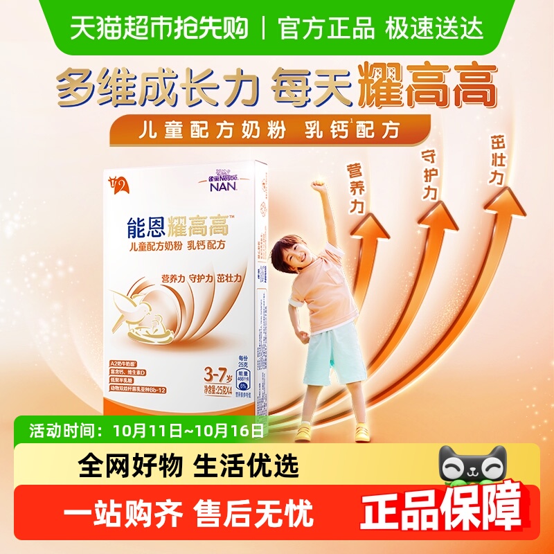【付邮试用】雀巢能恩耀高高儿童配方奶粉 乳钙配方A2奶源 100g新