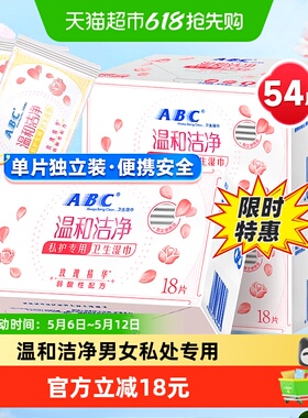 ABC私处卫生湿巾女性洁阴湿厕纸巾房事后清洁54片【官方正品】