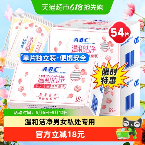ABC私护密私处卫生湿巾