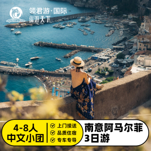 【6人小团】南意大利阿马尔菲3日游罗马往返庞贝古城蓝洞波西塔诺