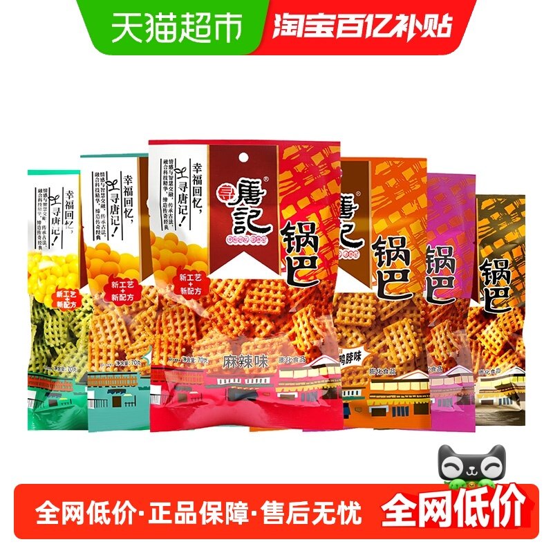 寻唐记怀旧儿时经典锅巴四川特产70g*6袋办公室网红解馋小吃零食,零食/坚果/特产,膨化食品,淘宝优惠券,粉丝福利购,淘宝优惠卷