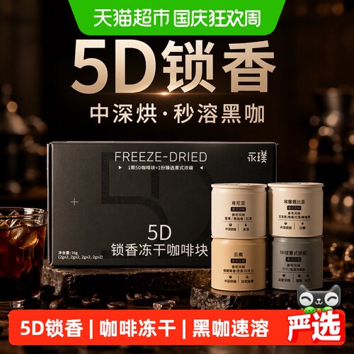 永璞5D冻干咖啡粉8颗*4盒多风味