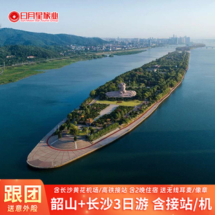 长沙韶山3日游含接站 湖南博物院橘子洲毛泽东故居刘少奇故里纯玩