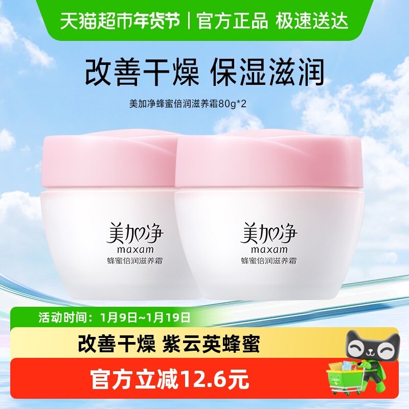 美加净蜂蜜倍润滋养霜护肤保湿补水滋润面霜秋冬经典国货80g*2