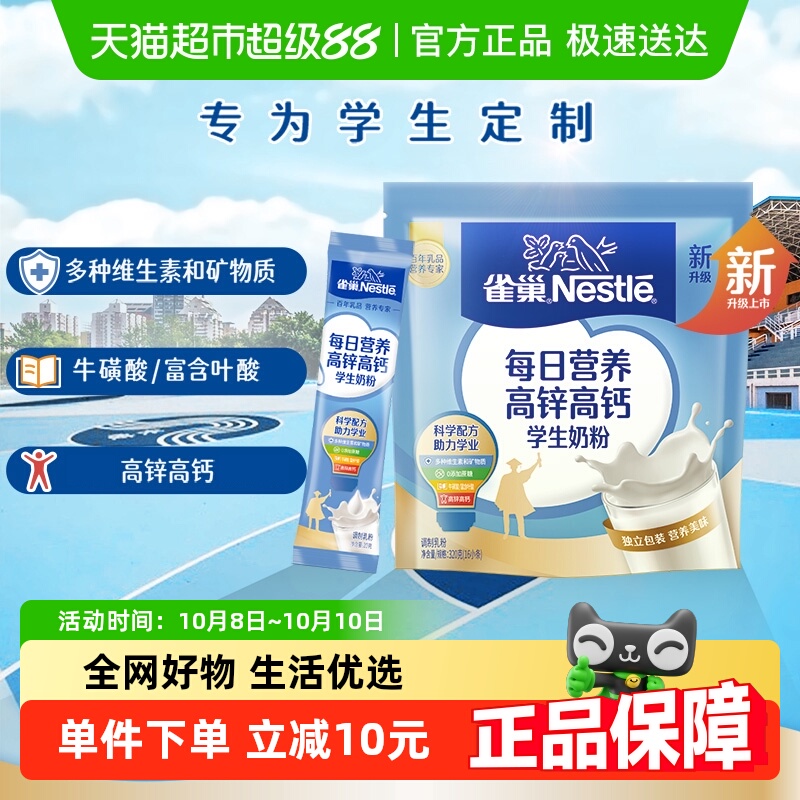 【下拉详情领优惠】雀巢每日营养学生奶粉袋装高锌高钙独立包装